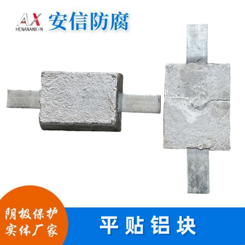 平贴铝块 铝合金牺牲阳极  用于船体、机械设备、海泥中的埋地管