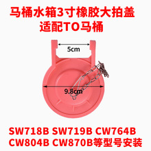 适配美标toto马桶配件804止水盖橡胶sw764皮塞水箱密封圈浮球拍盖