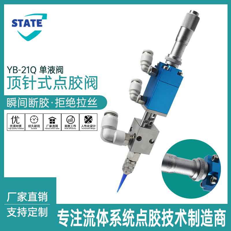 YB-21Q千分头顶针式单液点胶阀精密灌胶压力桶点胶设备点胶机喷头