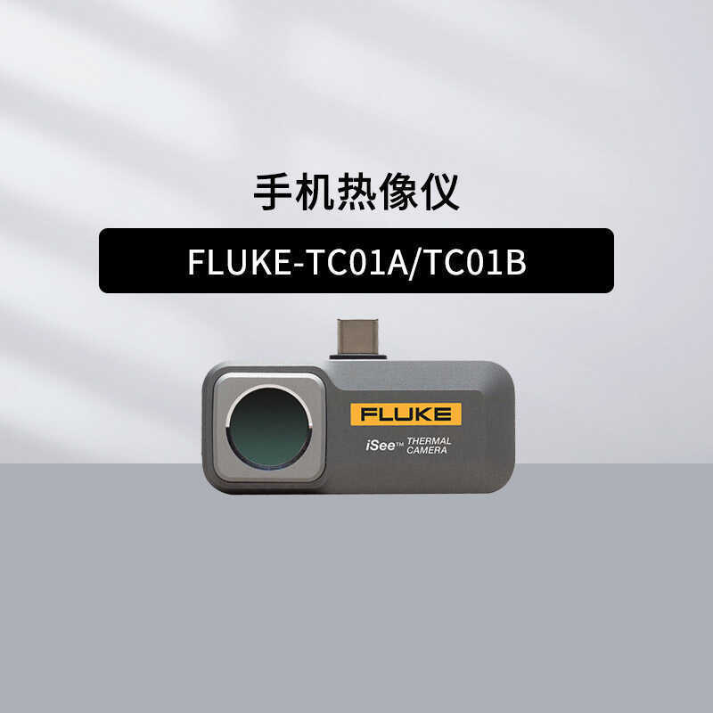 福禄克FLUKE-TC01A/TC01B手机热像仪 红外线测温仪 夜视仪 成像仪