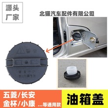 适用五菱长安金杯东风小康面包车小货车小卡车油箱盖燃油加油口盖