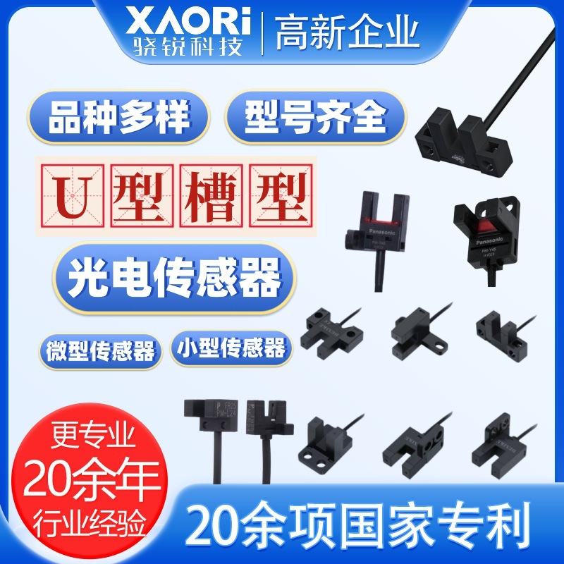 国产槽型传感器系列紧凑型槽型传感器槽型传感器贴标机标签电眼