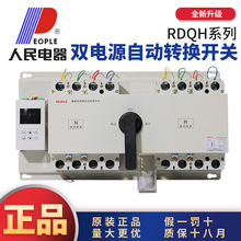 中国人民电器RDQH双电源自动转换切换开关CB级3P4P63A630A1250A