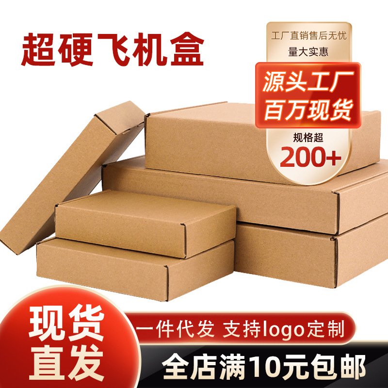 飞机盒小尺寸打包快递盒特硬淘宝电商纸盒长方形飞机盒小号扁盒子