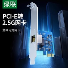 绿联PCIE转2.5G千兆网卡台式机电脑pcie内置2500M有线网口主机箱