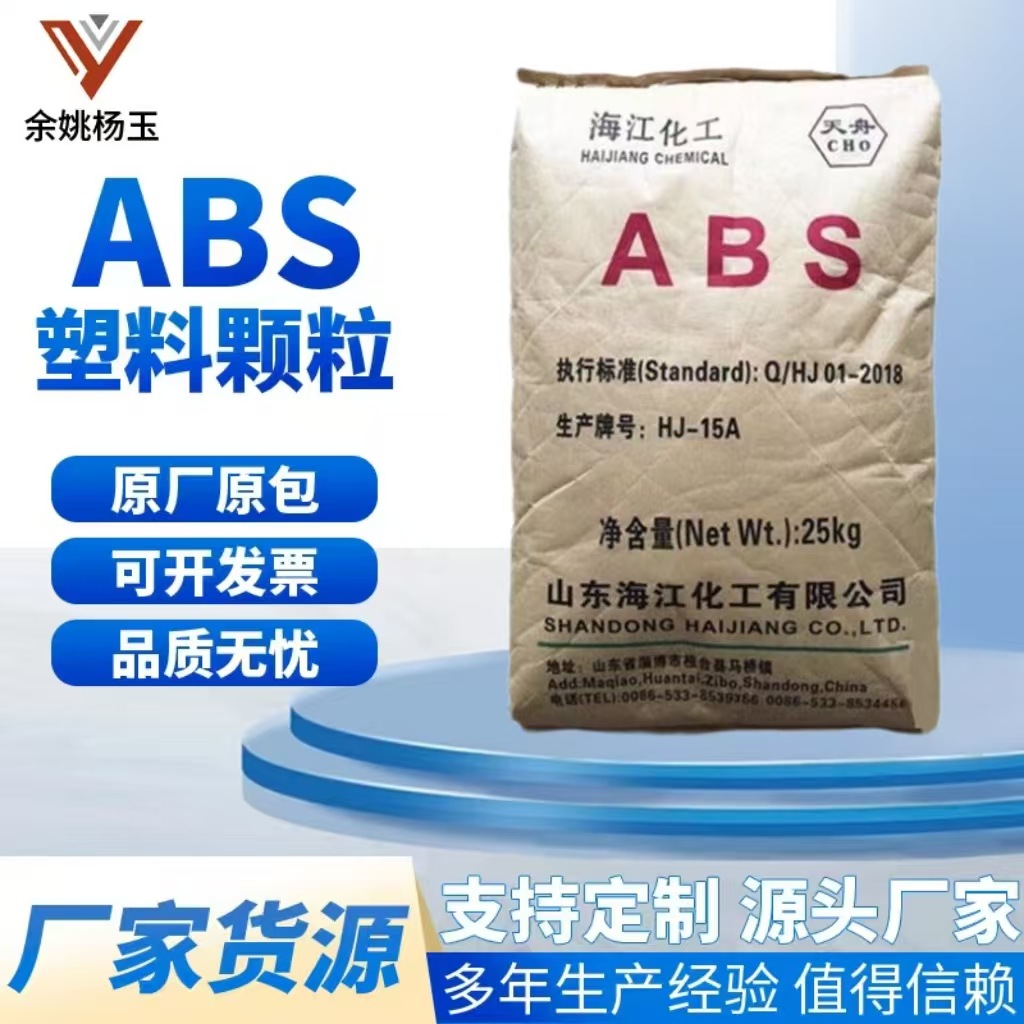 ABS 山东海江 HJ15A 注塑级 家电外壳 汽车部件 OA设备 办公用品