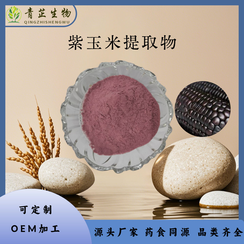 紫玉米提取物10:1紫玉米粉水溶粉喷雾干燥浸膏多种规格