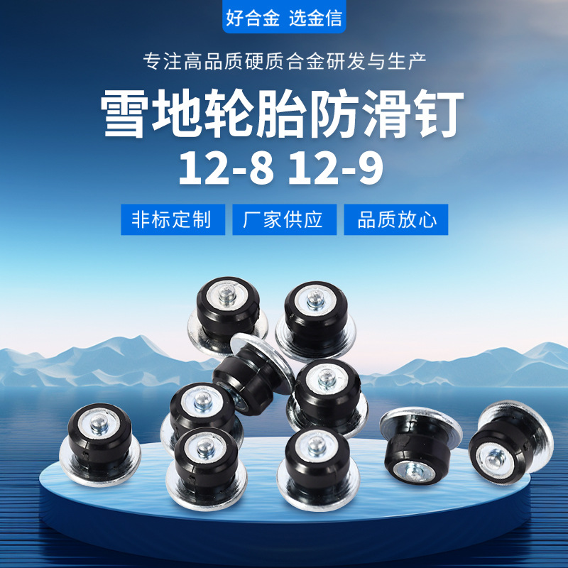 厂家现货跨境雪地胎钉汽车轮胎防滑钉12-8雪地防滑钉 镶钉胎使用