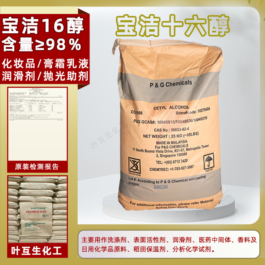 宝洁16醇 正十六醇 鲸蜡醇1698 工业级棕榈醇 化妆品膏霜乳液原料