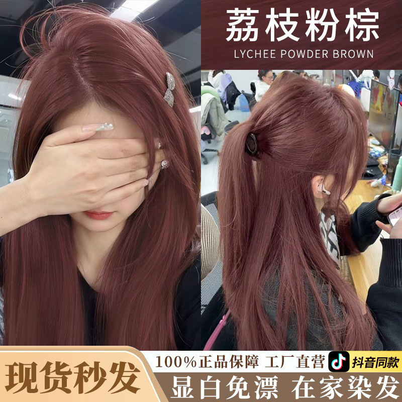 [Same as Douyin] Whitening Lychee Pink Brown Hair Dye Cream No Bleaching Powder Wild Fairy Brown Natural Plant Does Not Hurt Hair