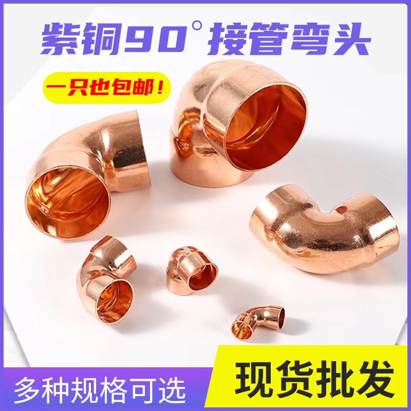 紫铜弯头90度插入式焊接弯头承口弯头扩口等径铜管弯头空调铜管件