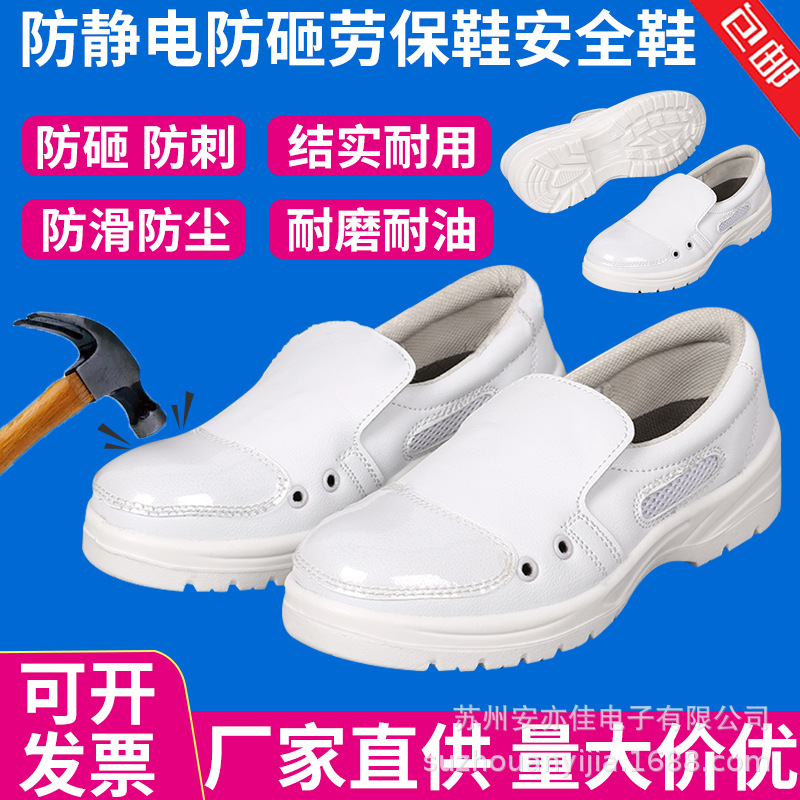 白色防静电透气安全鞋劳保鞋钢包头食品面包厂无尘车间防砸鞋男女