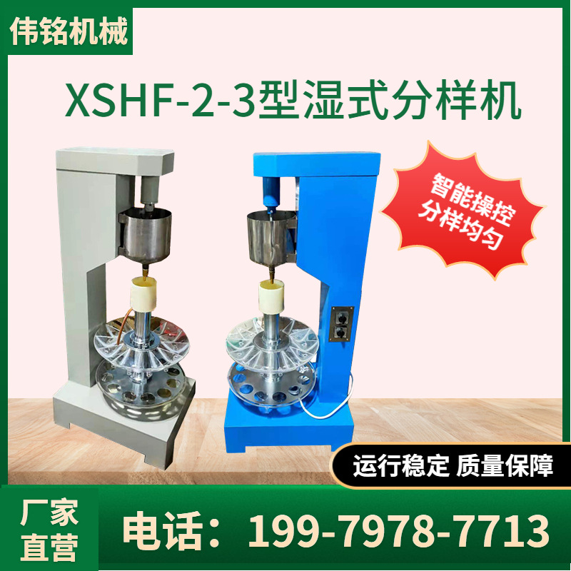 南昌供应湿式分样机 实验室矿样等量缩分设备 XSHF2-3分样机价格