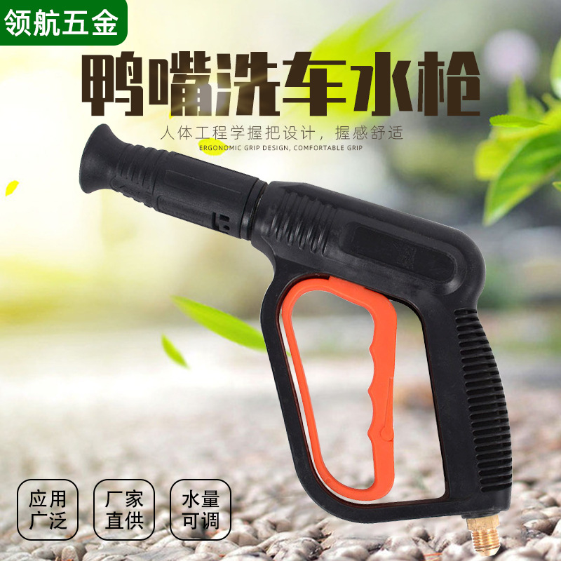 厂家供应380型 550型扇形洗车水枪洗车机专用鸭嘴枪