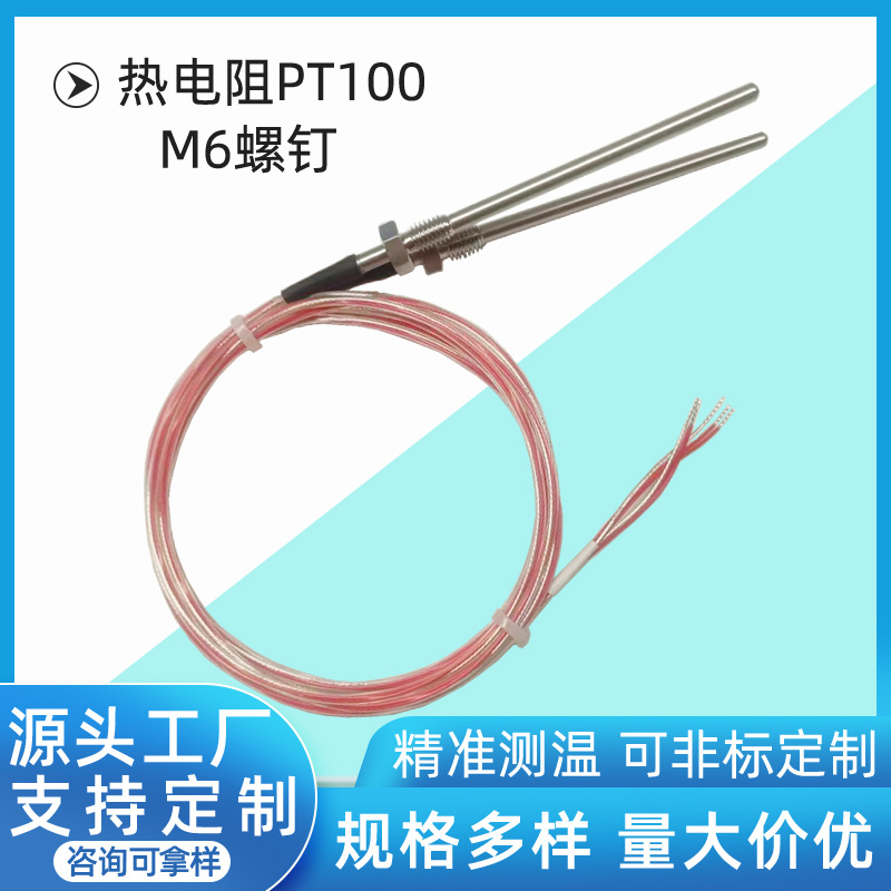 PT100温度传感器高精度探头M6固定螺纹pt1000铂热电阻测温传感器