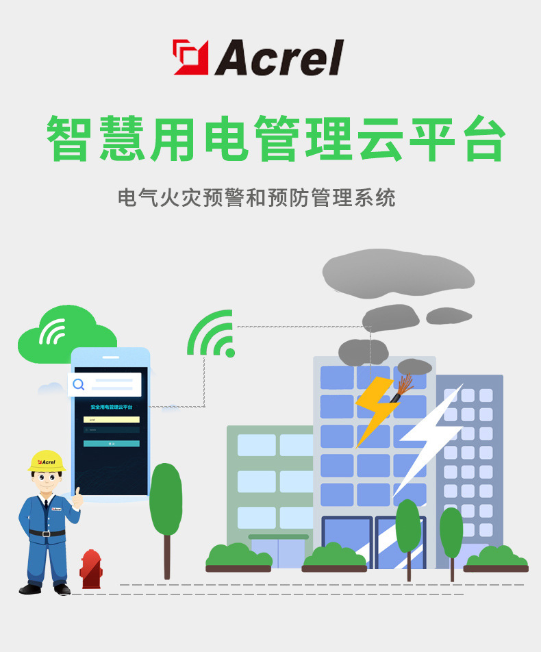 安科瑞AcrelCloud6000云平台电气火灾预警消防安全监测智能