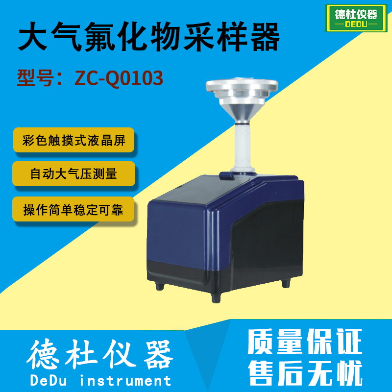 供应ZC-Q0103大气氟化物采样器