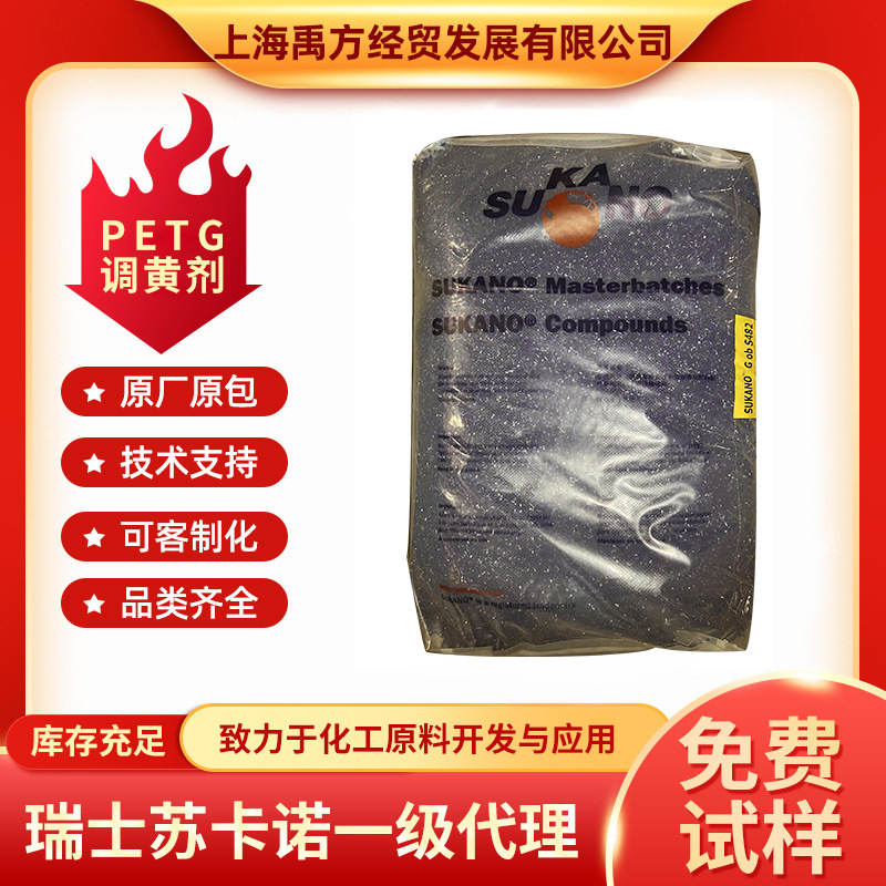 苏卡诺SUKANO  PETG调黄剂