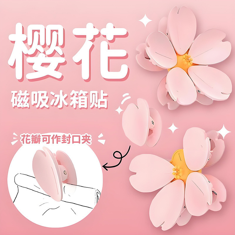 磁吸樱花封口夹家用高颜值磁吸贴可爱零食密封夹厨房食物封口好物|undefined