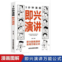 3分钟漫画即兴演讲 高情商聊天术跟任何人都聊得来好好说话的艺术