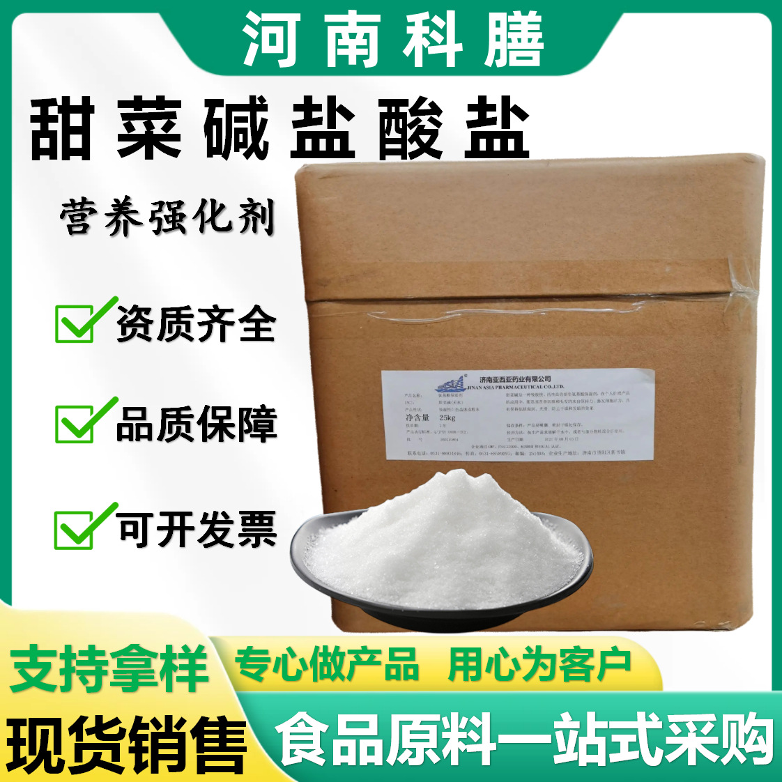 甜菜碱盐酸盐饲料级畜禽水产养殖用诱食剂营养添加剂食品级甜菜碱