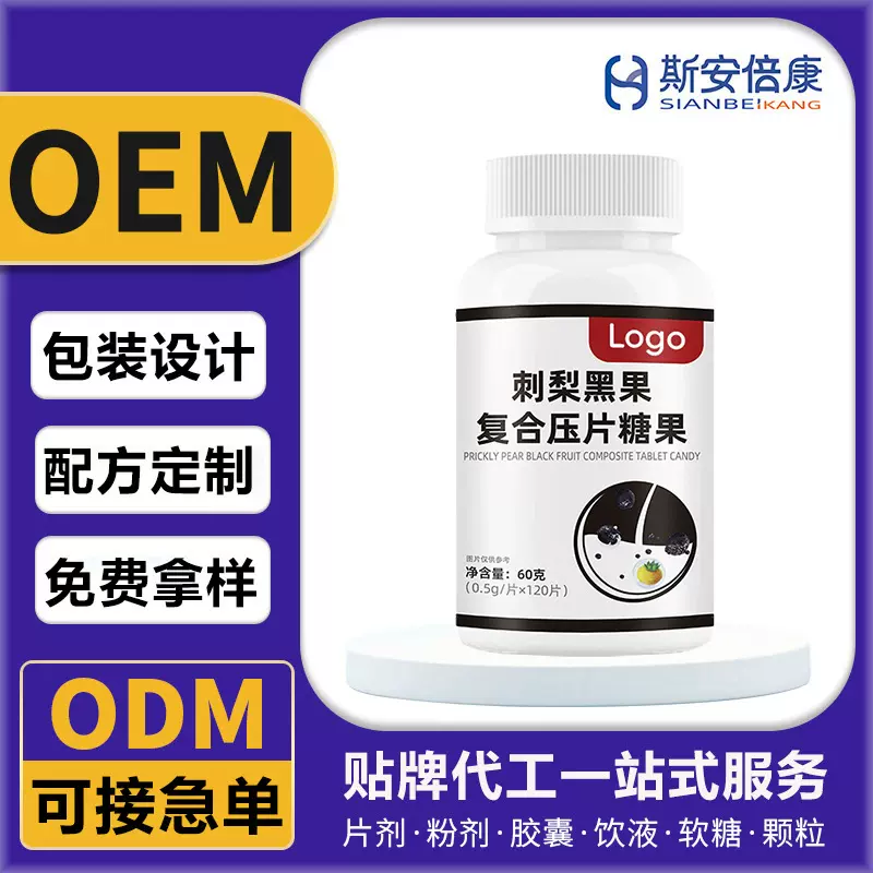 厂家定制刺梨黑果复合压片糖果 特殊膳食片剂OEM/ODM贴牌代工