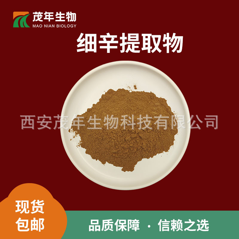 细辛提取物30：1  细辛粉 独叶草提取物 多规格 现货包邮