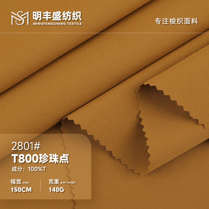 现货T800涤纶珍珠点布料涤纶T800面料耐磨户外冲锋衣休闲夹克面料