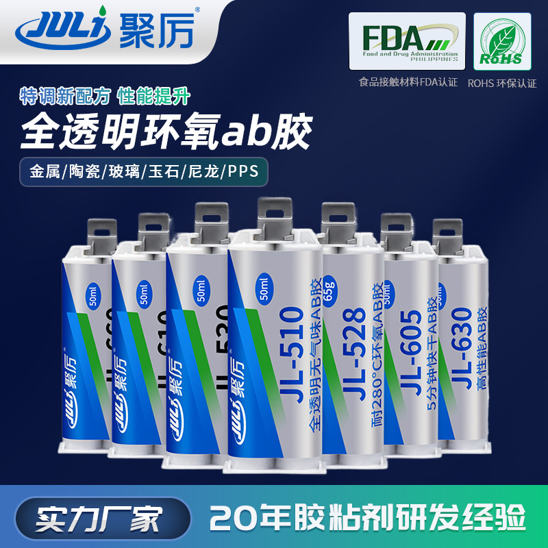 食品级FDA环氧ab胶全透明耐高温300度陶瓷金属专用胶水聚力JL-528