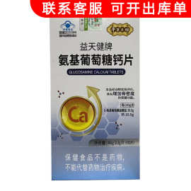益天健牌 氨基葡萄糖钙片成人骨密度增加60片