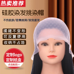 ヘアカラー用シリコンキャップ（針付き） 繰り返し使える 美容院向け 染毛ツール 帽子 卸売 染毛必需品