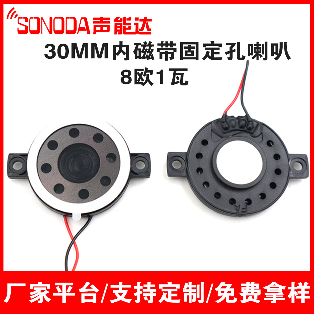 直径30mm塑胶带耳朵喇叭固定孔位 8欧1瓦 风扇空气炸锅衣架扬声器