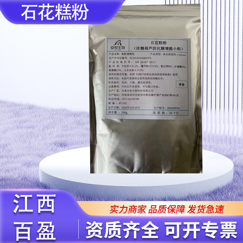 冰糖葫芦石花膏粉石花糕粉商用冰糖葫芦不化糖防化食品级500g/袋