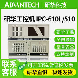 研华工控机工业电脑IPC-610L/510工控主机原装研华工业控制机电脑