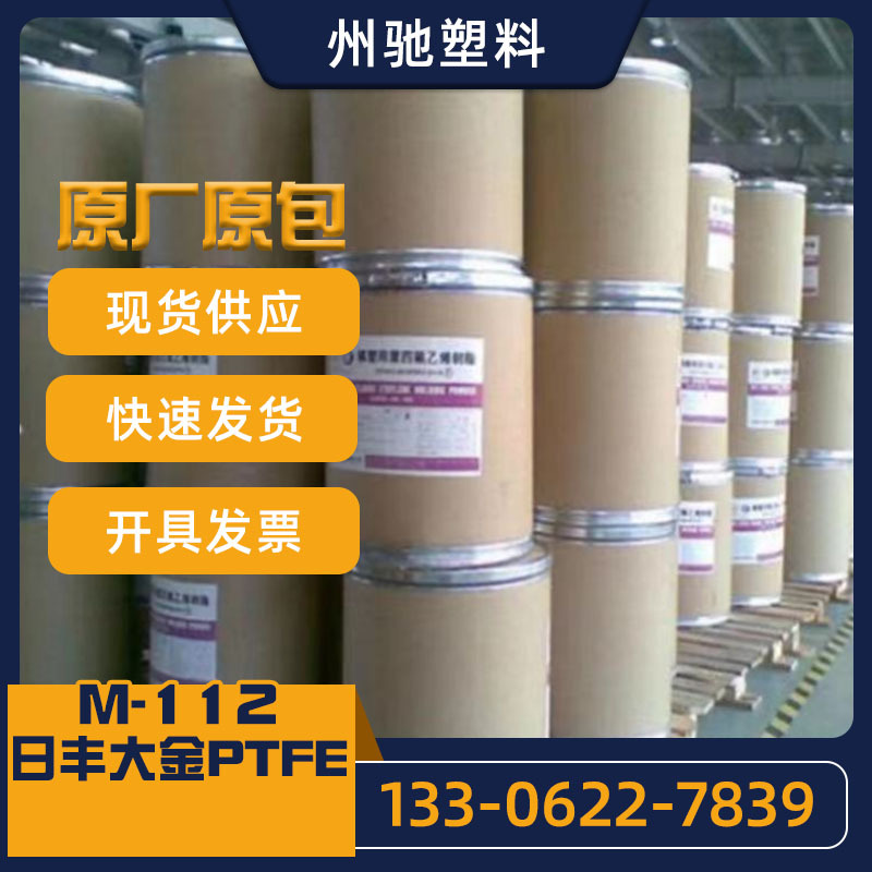 注塑级PTFE日丰大金m-112耐化学耐摩PTFE 耐揾铁氟龙聚四氟乙烯