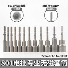 801/802电批头65mm长 电批头电动起子5-14mm六角圆柄套筒电批套头