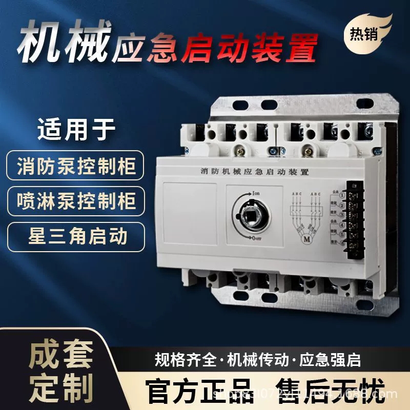 Устройство аварийного запуска пожарной техники Звездный треугольник пожарный инспекционный шкаф водяного насоса