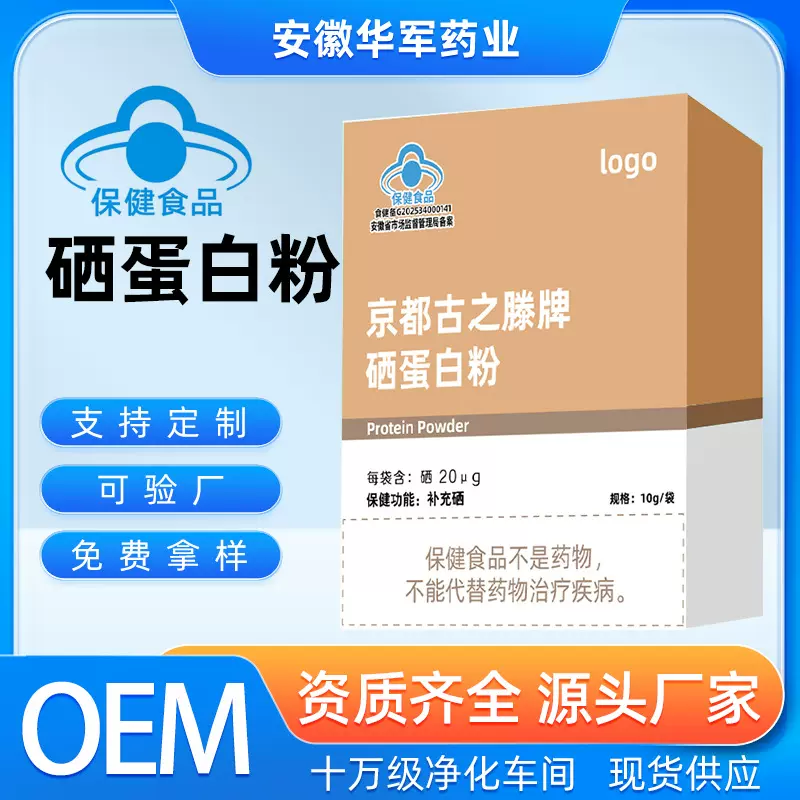 支持定制蓝帽硒蛋白粉提高免疫力保健食品补充硒粉剂代工源头厂家