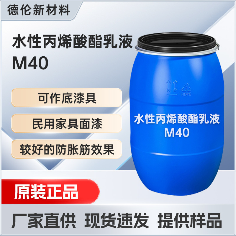 M40水性丙烯酸树脂乳液 附着力强耐高温乳液 应用于面漆品质保障