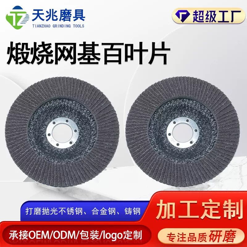 煅烧百叶片角磨机打磨片抛光片砂轮片百叶轮多功能可出口定制百页