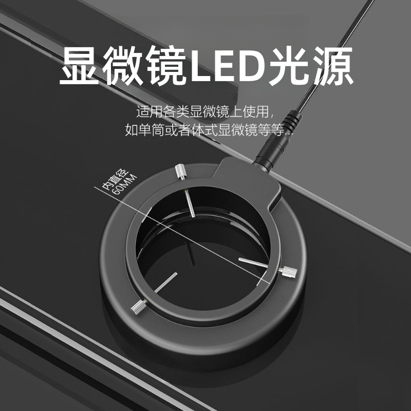 体视显微镜LED环形灯60颗高亮度灯珠内径60mm可调节照明辅助光源