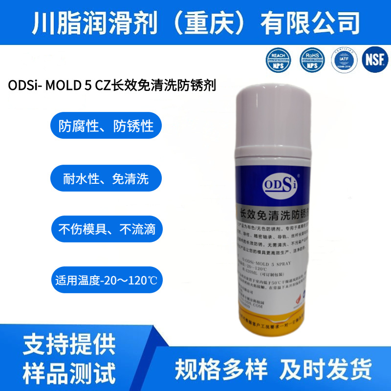 ODSi-MOLD 5 CZ SPRAY  长效免清洗防锈剂模具 顶针、司筒、导柱