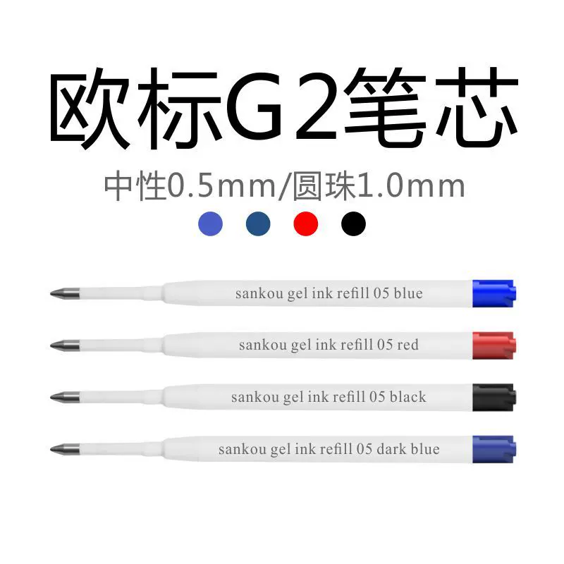 三口欧规G2笔芯德国油墨瑞士笔头0.5/1.0mm中性笔替芯圆珠芯
