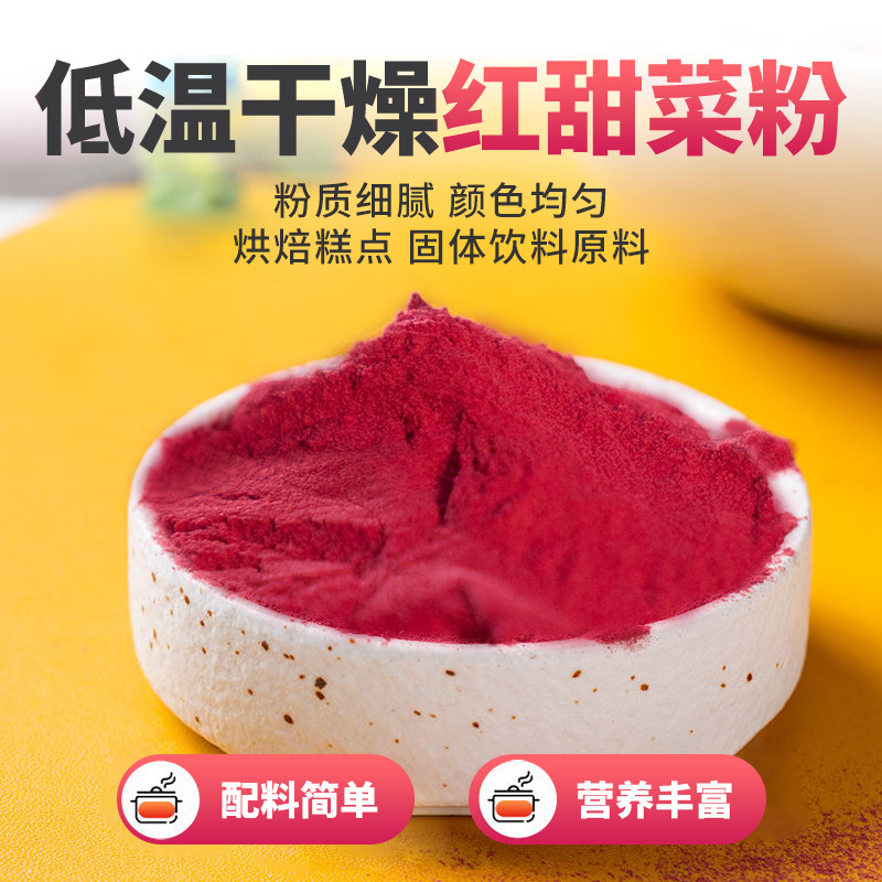 工厂直销甜菜根粉100g水溶固体饮料代餐现货原料低温干燥红甜菜粉