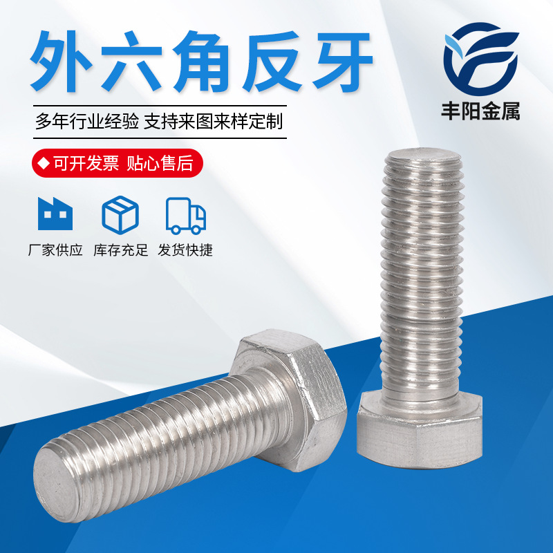 供应 304不锈钢反牙螺丝 左牙螺杆 外六角反牙螺丝批发