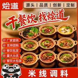 烩道罐罐米线调料面条汤料砂锅米线调料包批发过桥火锅米线底料