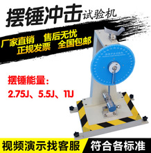 摆锤冲击试验机塑料薄膜陶瓷悬臂梁金属检测简支梁实验强度测试仪