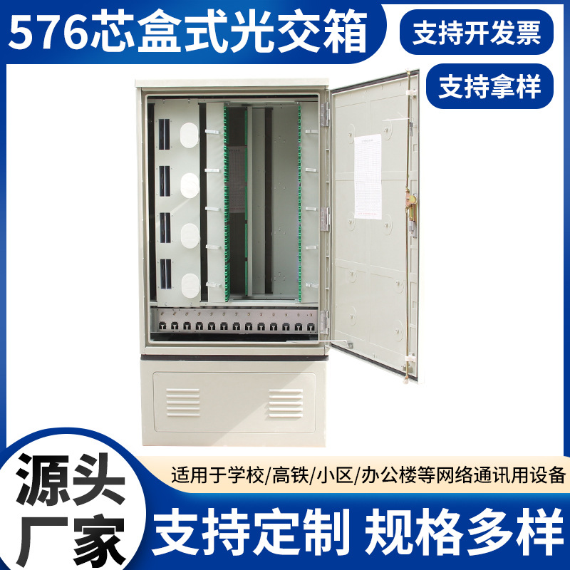 576芯盒式光交箱576光缆交接箱 室外落地光交箱 小区学校通讯用