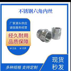 304不锈钢4分/6分/1寸六角内丝直接 六角内丝