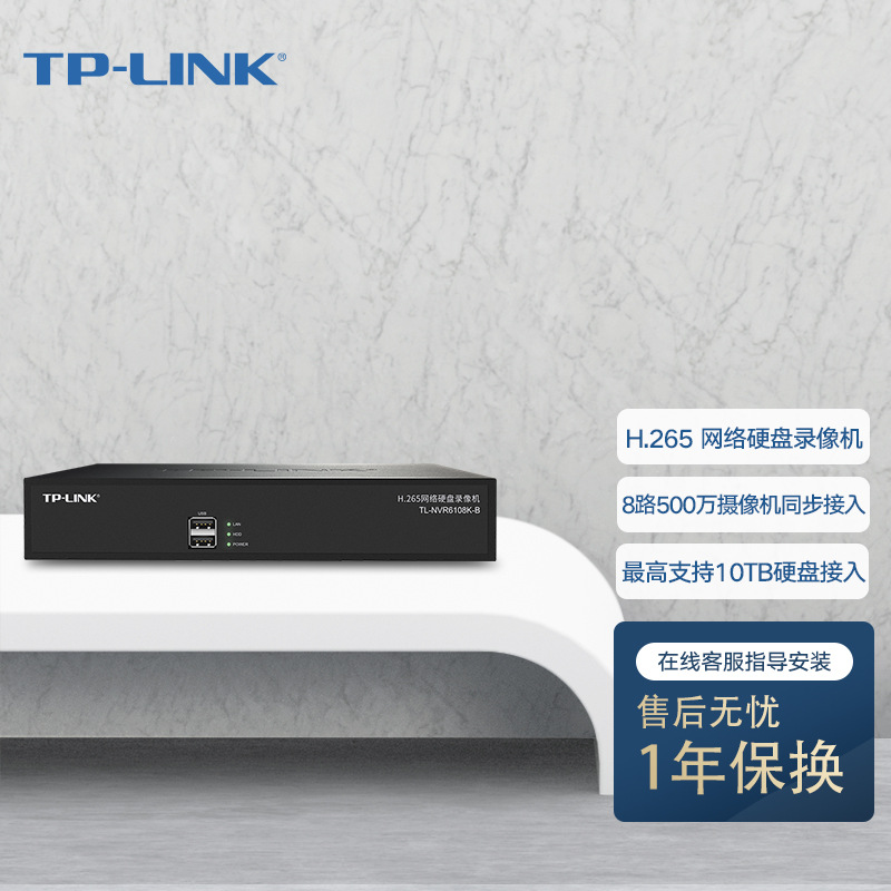 TP-LINK网络硬盘录像机8路500W全高清安视频预览储存回放H265+I